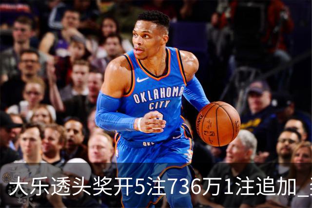 大乐透头奖开5注736万1注追加 奖池余额超8亿