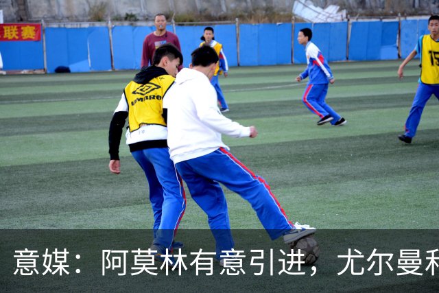意媒：阿莫林有意引进，尤尔曼和葡体有君子协议能以4500万转会